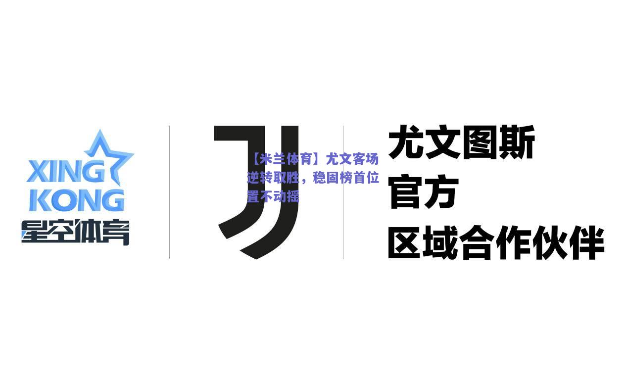 【米兰体育】尤文客场逆转取胜，稳固榜首位置不动摇  第1张