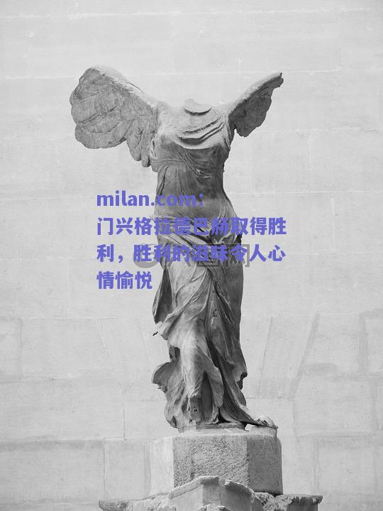 milan.com：门兴格拉德巴赫取得胜利，胜利的滋味令人心情愉悦