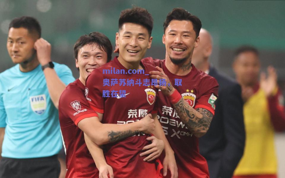 milan.com_奥萨苏纳斗志昂扬，取胜在望