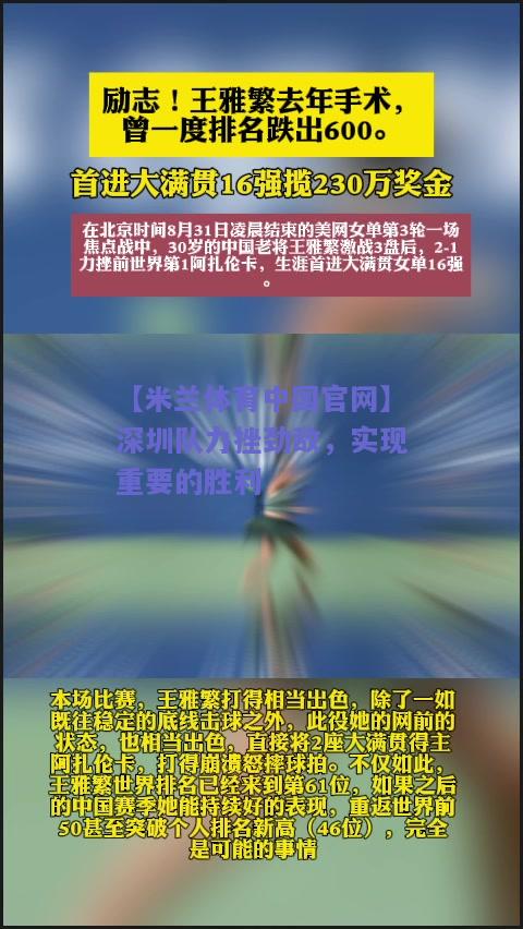 【米兰体育中国官网】深圳队力挫劲敌，实现重要的胜利