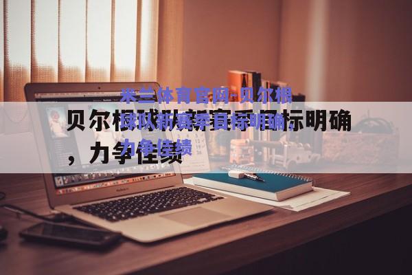 米兰体育官网-贝尔根球队新赛季目标明确，力争佳绩  第1张