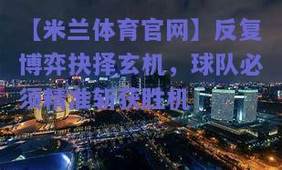 【米兰体育官网】反复博弈抉择玄机，球队必须精准斩获胜机