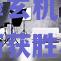 【米兰体育官网】反复博弈抉择玄机，球队必须精准斩获胜机