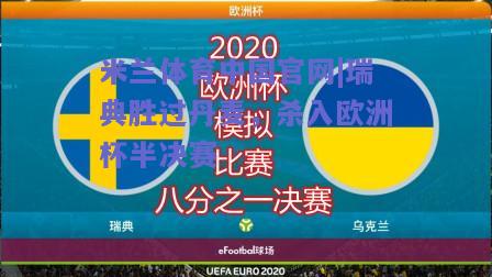 米兰体育中国官网|瑞典胜过丹麦，杀入欧洲杯半决赛  第2张