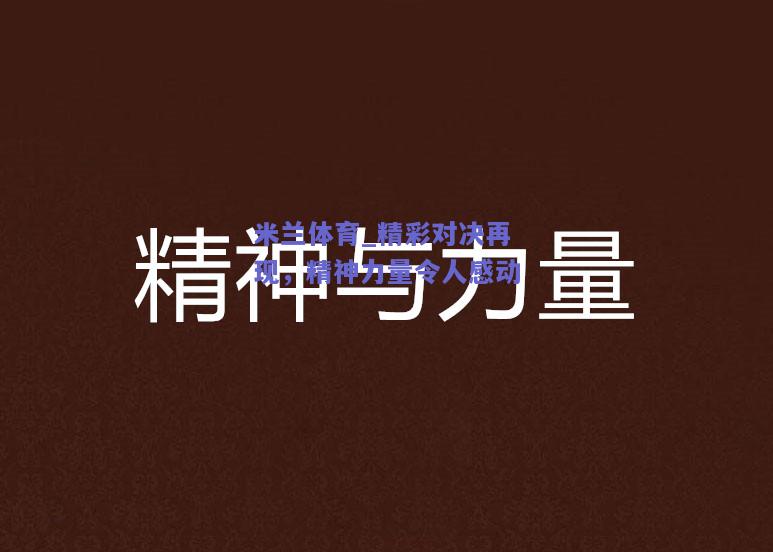 米兰体育_精彩对决再现，精神力量令人感动  第2张