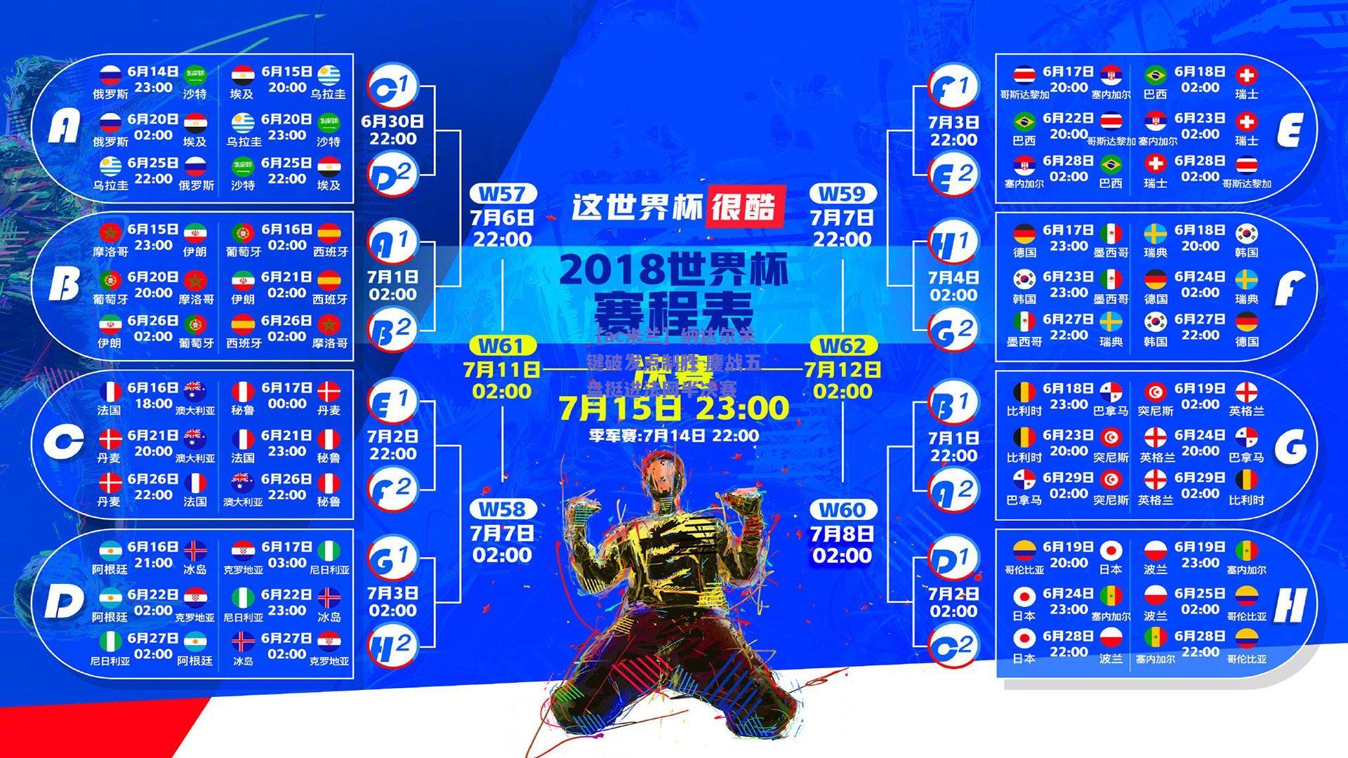 【ac米兰】纳达尔关键破发点制胜 鏖战五盘挺进法网半决赛